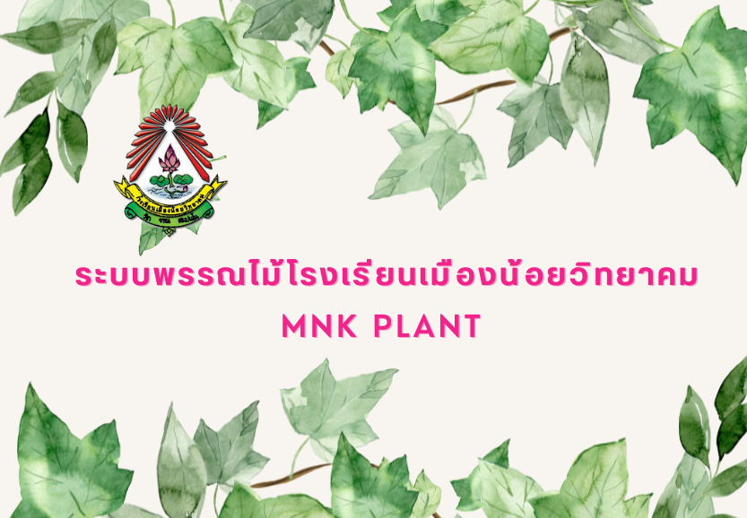 ระบบพรรณไม้โรงเรียนเมืองน้อยวิทยาคม MNK Plant