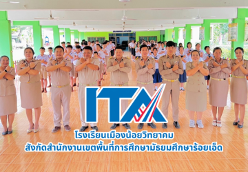 ITA Online โรงเรียนเมืองน้อยวิทยาคม