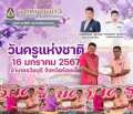 กิจกรรมงานวันครู อำเภอธวัชบุรี จังหวัดร้อยเอ็ด ครั้งที่ 68 ประจำปี 2567